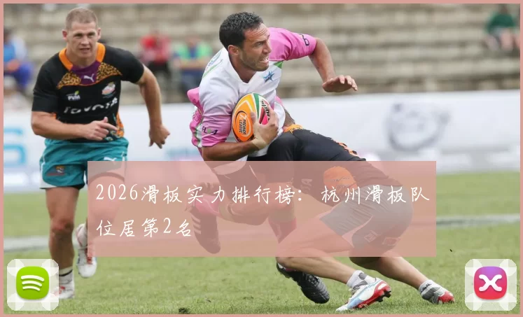 2026滑板实力排行榜：杭州滑板队位居第2名
