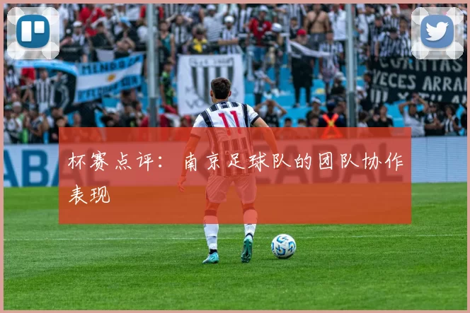 杯赛点评：南京足球队的团队协作表现