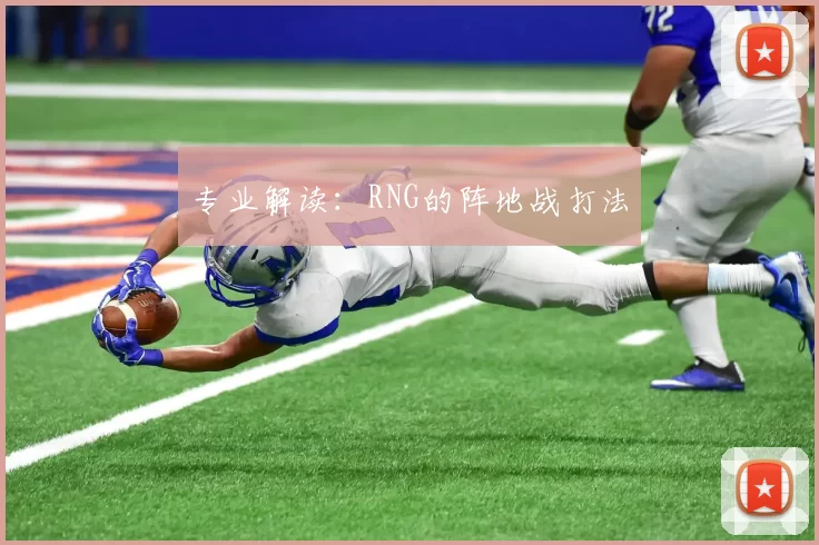 专业解读：RNG的阵地战打法