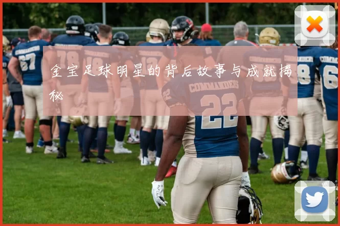 金宝足球明星的背后故事与成就揭秘