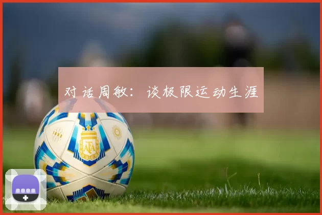 对话周敏：谈极限运动生涯