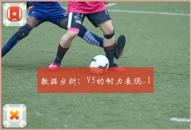 数据分析：V5的耐力表现_1