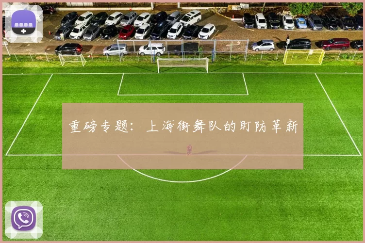 重磅专题：上海街舞队的盯防革新