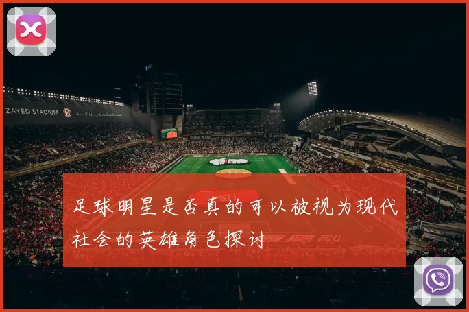 足球明星是否真的可以被视为现代社会的英雄角色探讨